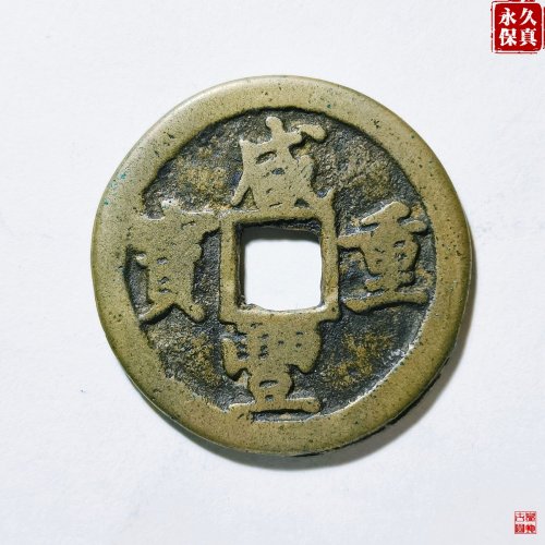 园地评级咸丰重宝宝巩当五