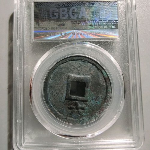 1128庆元通宝折三背六