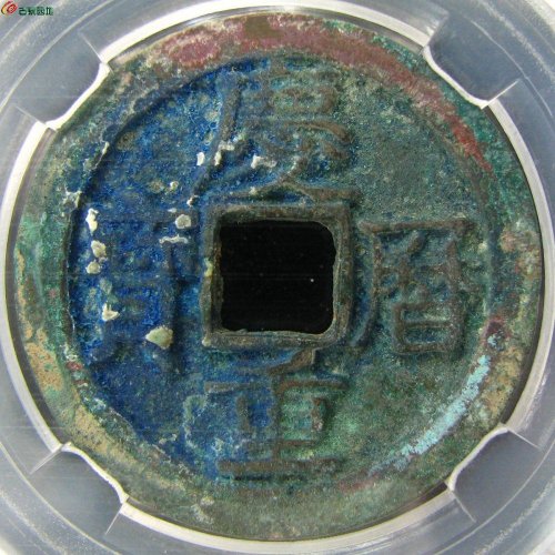 庆历重宝 折二 旋读 极美品