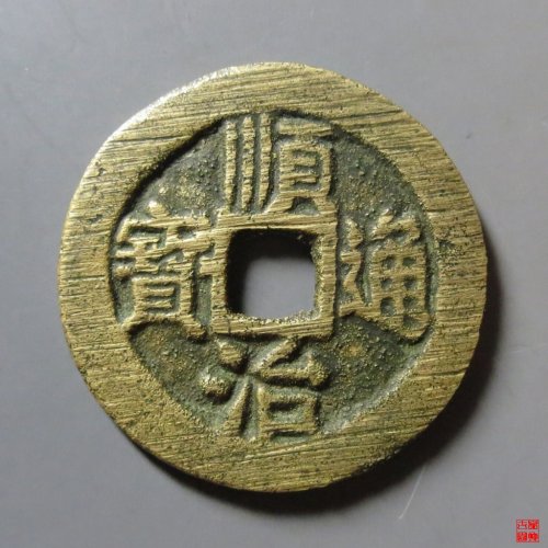 顺治通宝背右同评级币