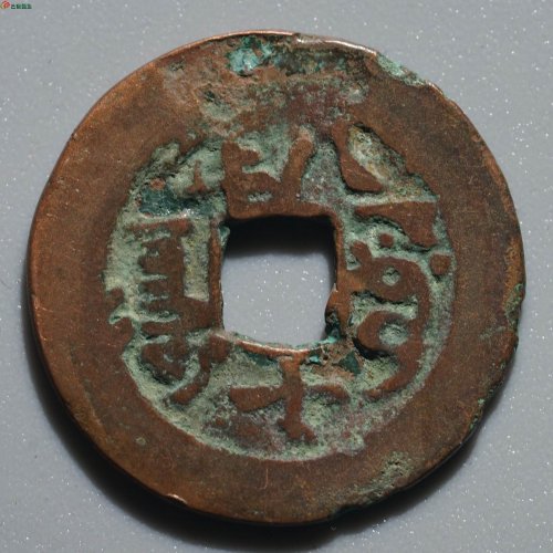 道光通宝 阿克苏 八年十