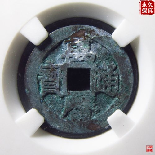 园地评级万历通宝小平