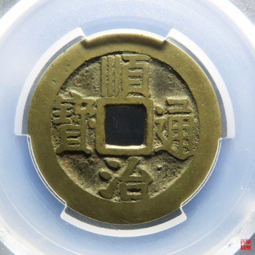 顺治满汉宁评级币