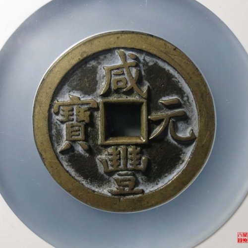 咸丰元宝宝泉当百评级币