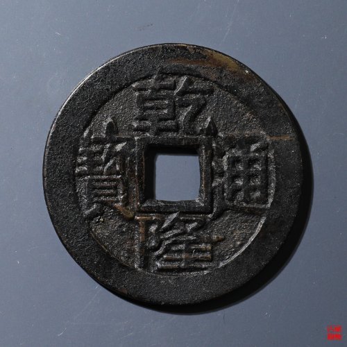 乾隆宝泉大字大满文