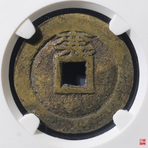 顺治背上襄评级币