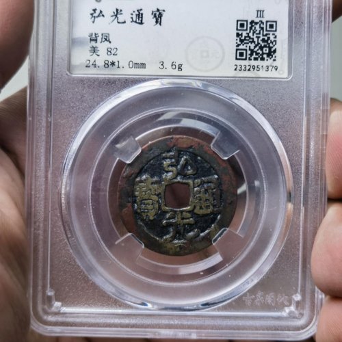 弘光通宝 背凤 名誉品