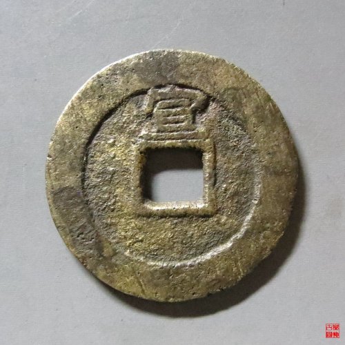 顺治通宝背上宣