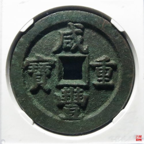 咸丰宝直五十评级币