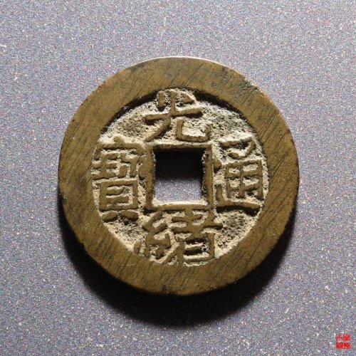 光绪宝泉大样评级币