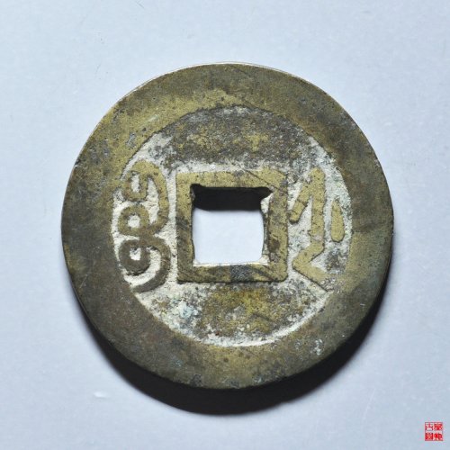 乾隆宝浙正字隆