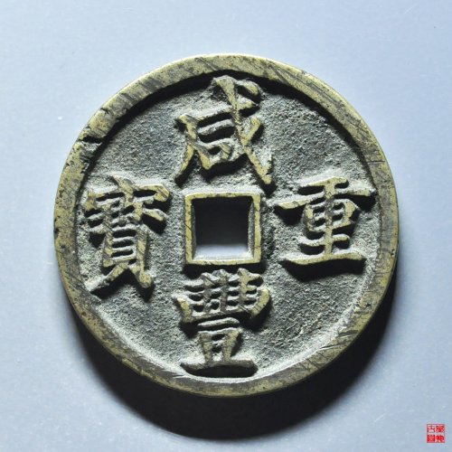 咸丰宝昌当十凤尾昌评级币