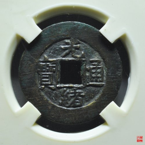 光绪宝泉大样评级币