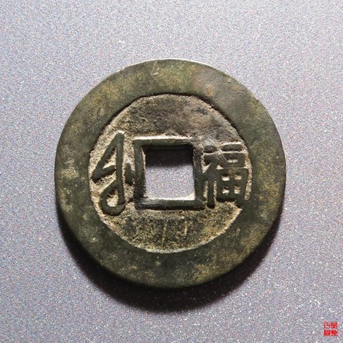 康熙满汉福大福