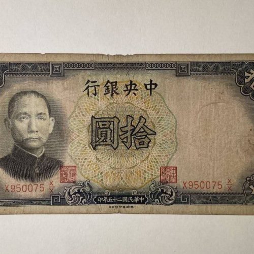 中央银行 民国二十五年 拾圆