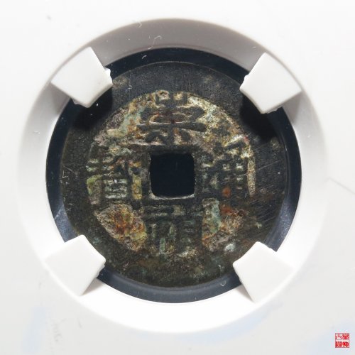 崇祯背户臼评级币