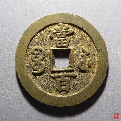 咸丰宝苏当百撇咸评级币