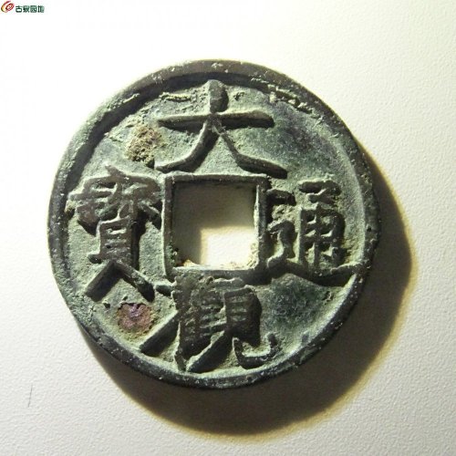 大观通宝八级币（欠草观版）