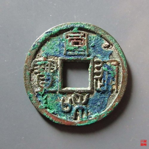宣和通宝小平方冠篆书