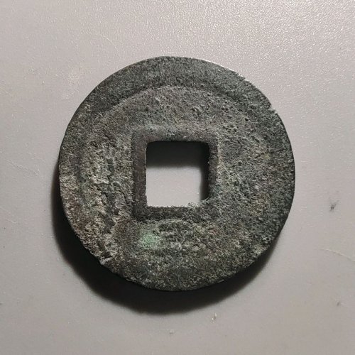 4033嘉熙通宝折二背五