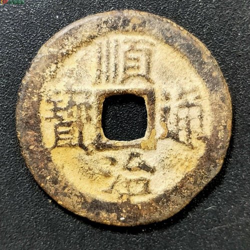 【QD73】顺治通宝背右云