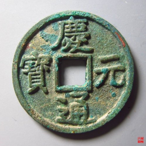 庆元通宝折三背四评级币