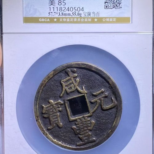 咸丰元宝宝陕当百一枚