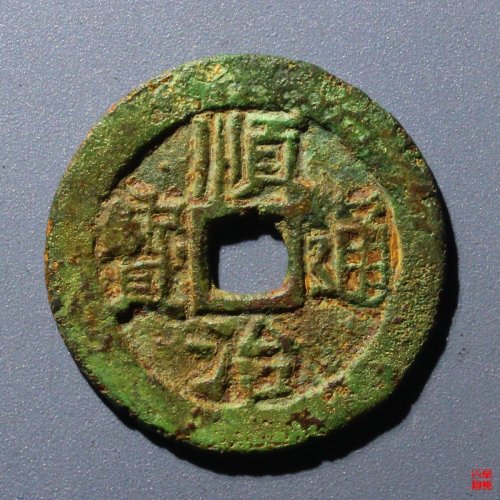 顺治通宝背上蓟