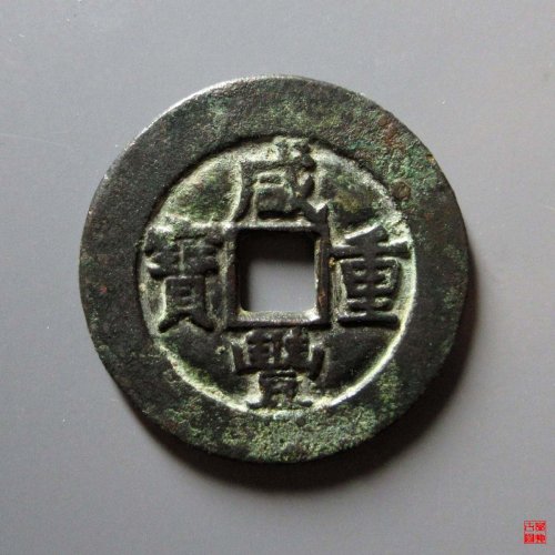 咸丰重宝宝源当十评级币