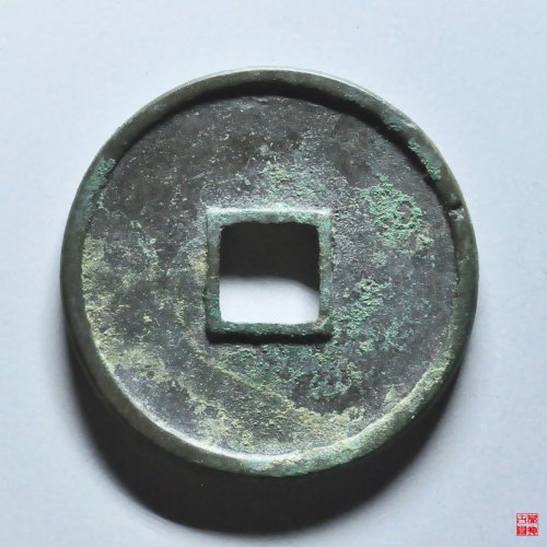 崇宁通宝长字