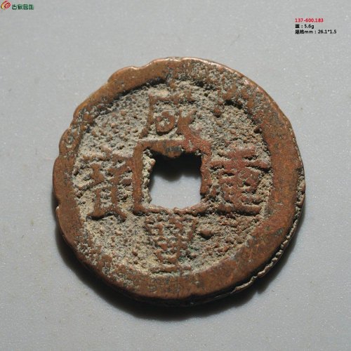 咸丰重宝 宝迪当十