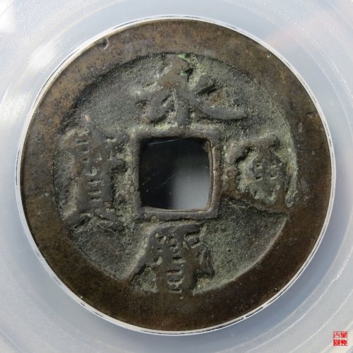 永历折二行书评级币