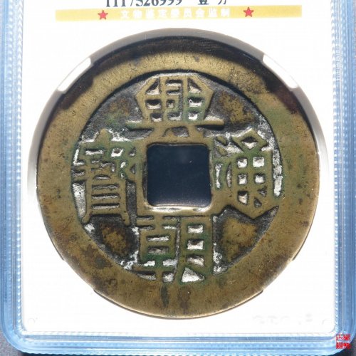 兴朝壹分评级币