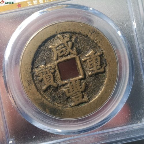 咸丰重宝宝武当十评级币