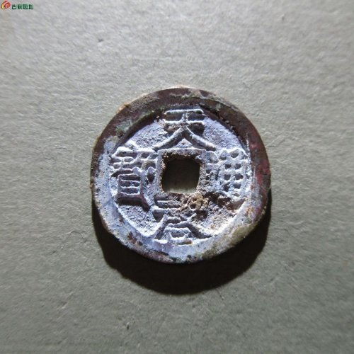 17.天启通宝 背下星 奶油 直边