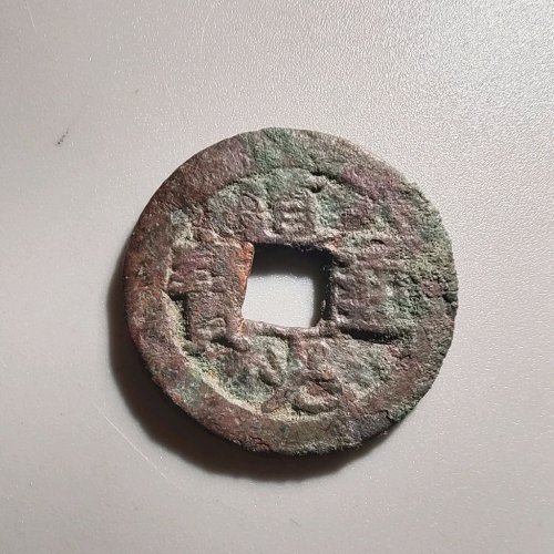 1032道光通宝八年五
