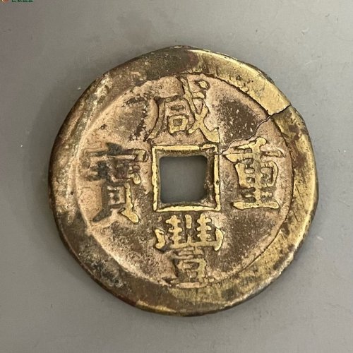 咸丰通宝宝直当十