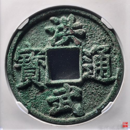 洪武通宝背十浙评级币