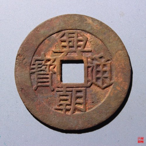 兴朝背壹分评级币
