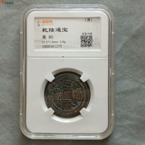 11-010乾隆通宝小平宝泉大样园地评级美80。
