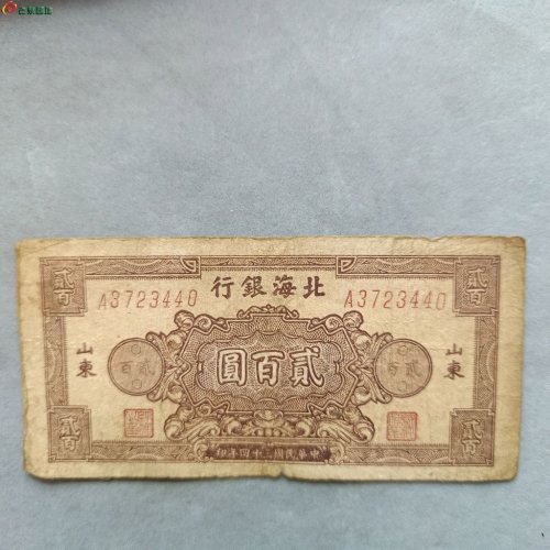 12-005北海银行贰佰元纸币。