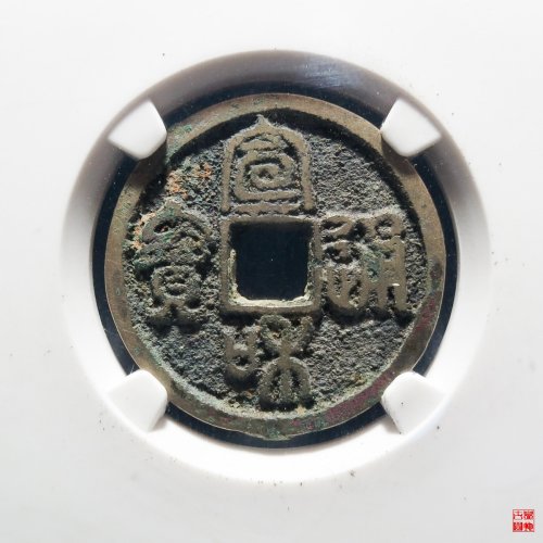 宣和隔轮大字篆书评级币