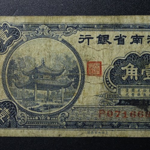 湖南省银行壹角