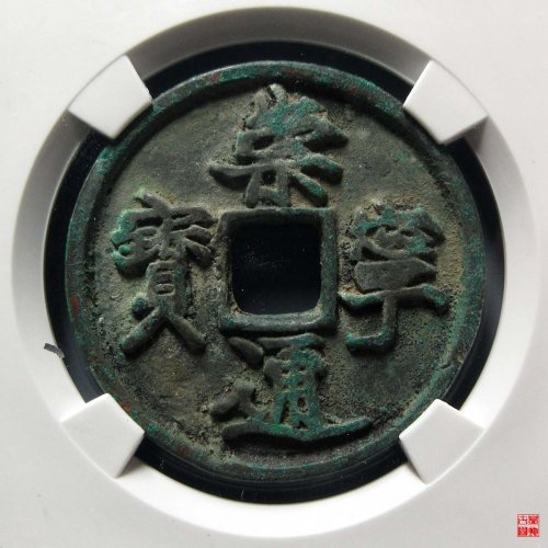 崇宁通宝抽示隔轮小字评级币