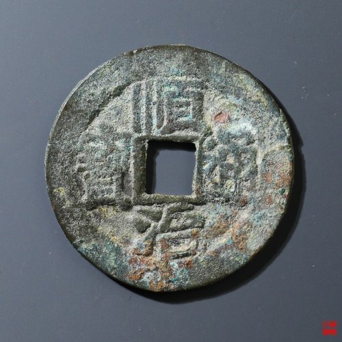 顺治河一厘私铸