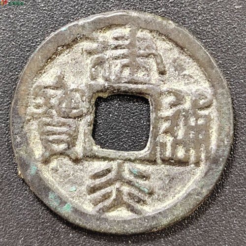 【QE60】建炎通宝小平篆书