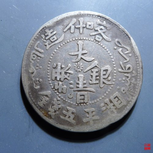 大清银币喀什造湘平五钱银币C