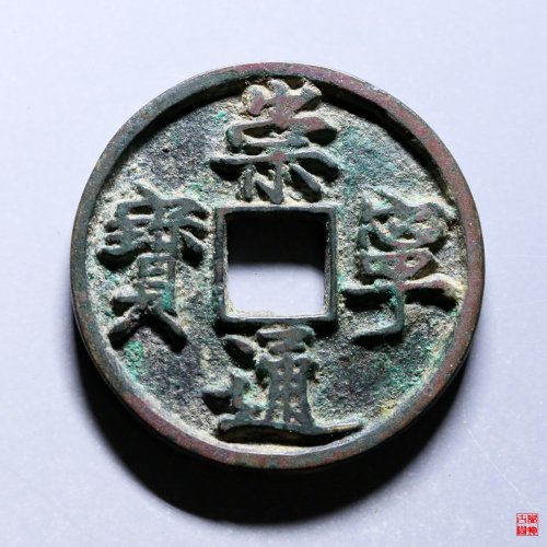崇宁通宝狭通