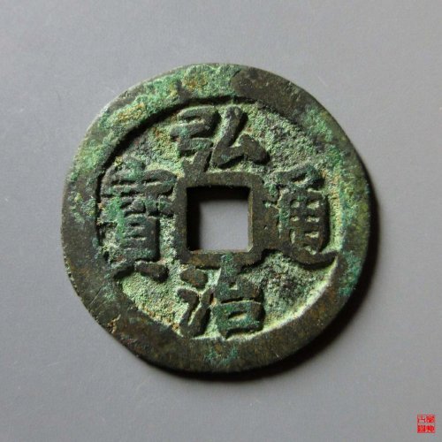 弘治通宝左出弓评级币
