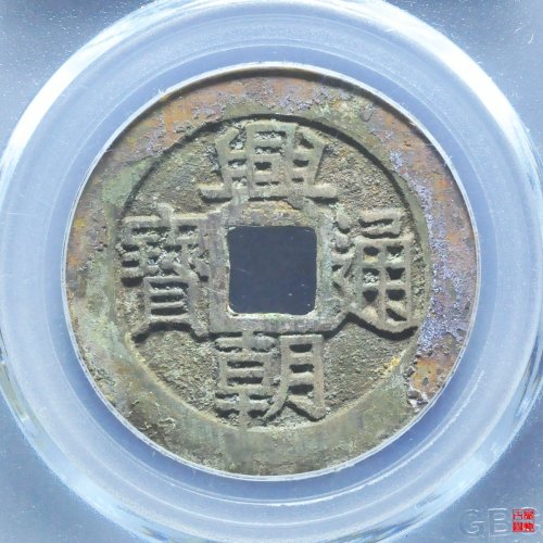 兴朝五厘方头通评级币